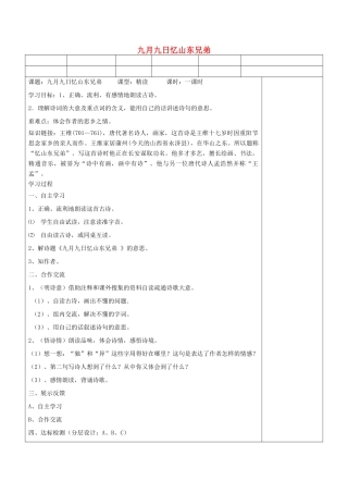 六年级语文上册 九月九日忆山东兄弟导学案 语文A版-语文A版小学六年级上册语文学案