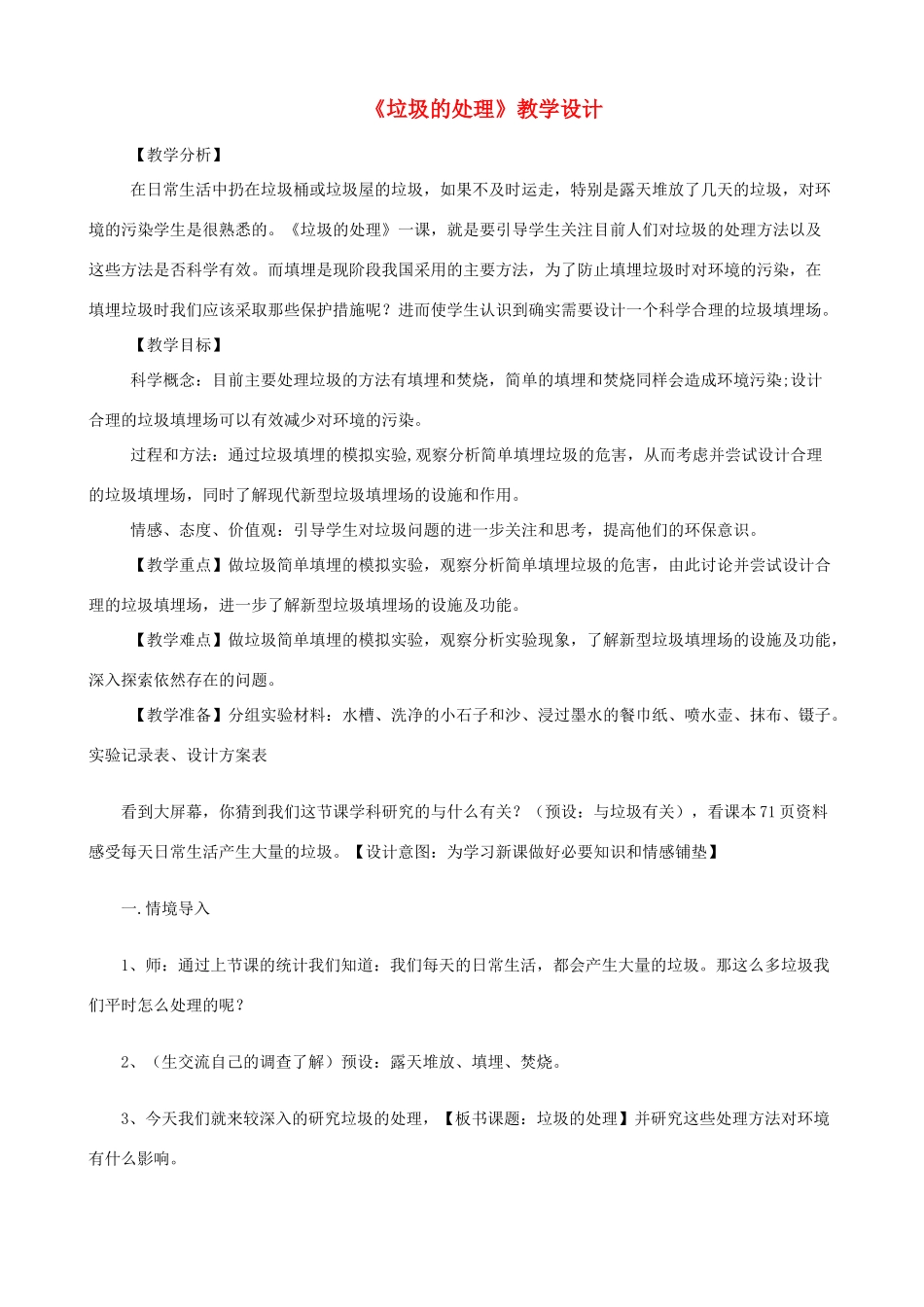 六年级科学下册 第四单元 环境和我们 2垃圾的处理教案 教科版-教科版小学六年级下册自然科学教案_第1页