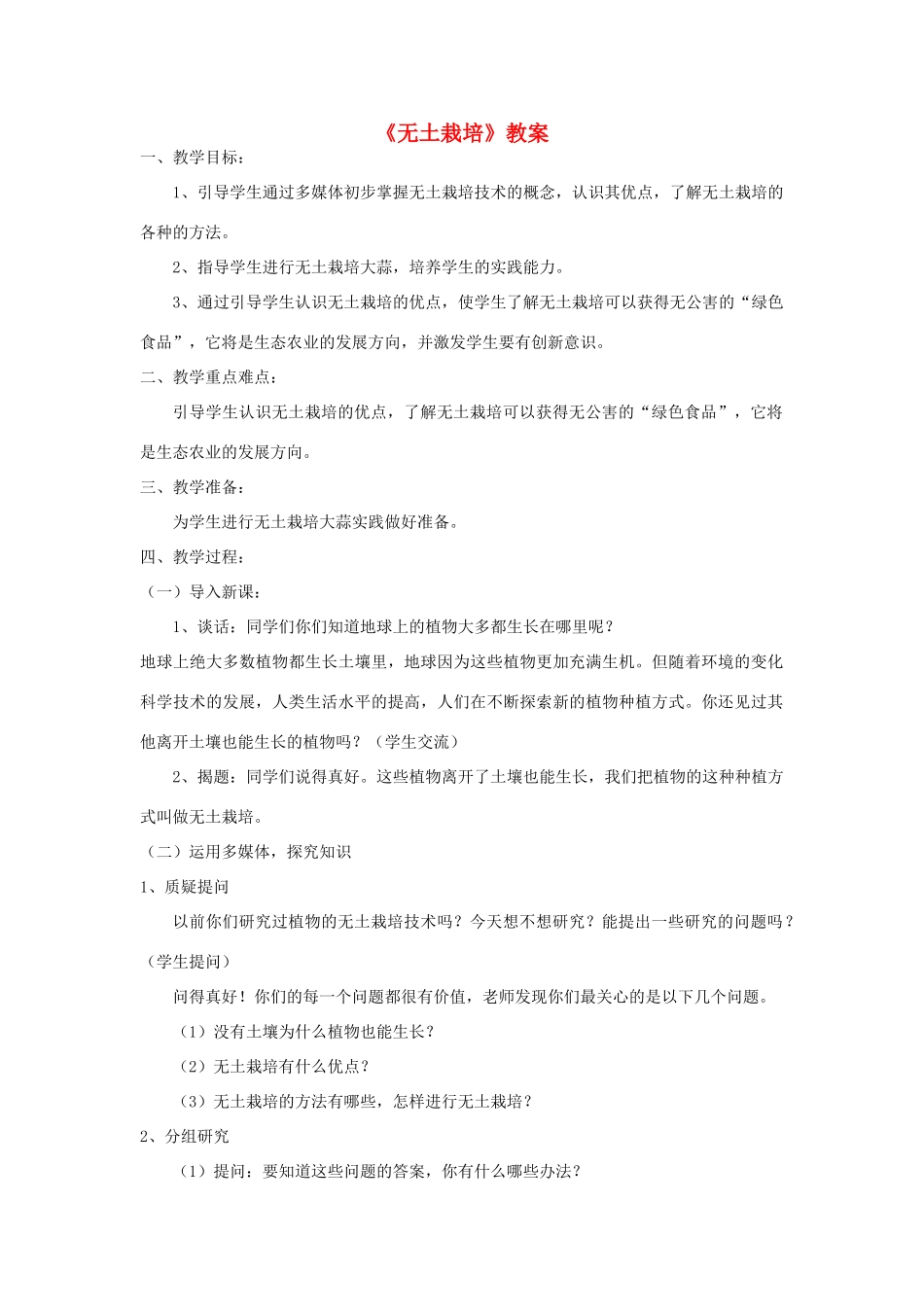 六年级科学下册 第四单元 科技探索 14 无土栽培教案 首师大版-首师大版小学六年级下册自然科学教案_第1页