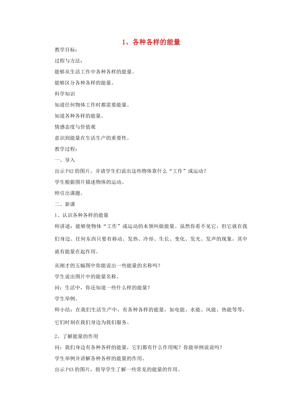 六年级科学下册 第五单元 神奇的能量 1 各种各样的能量教案 苏教版-苏教版小学六年级下册自然科学教案_第1页