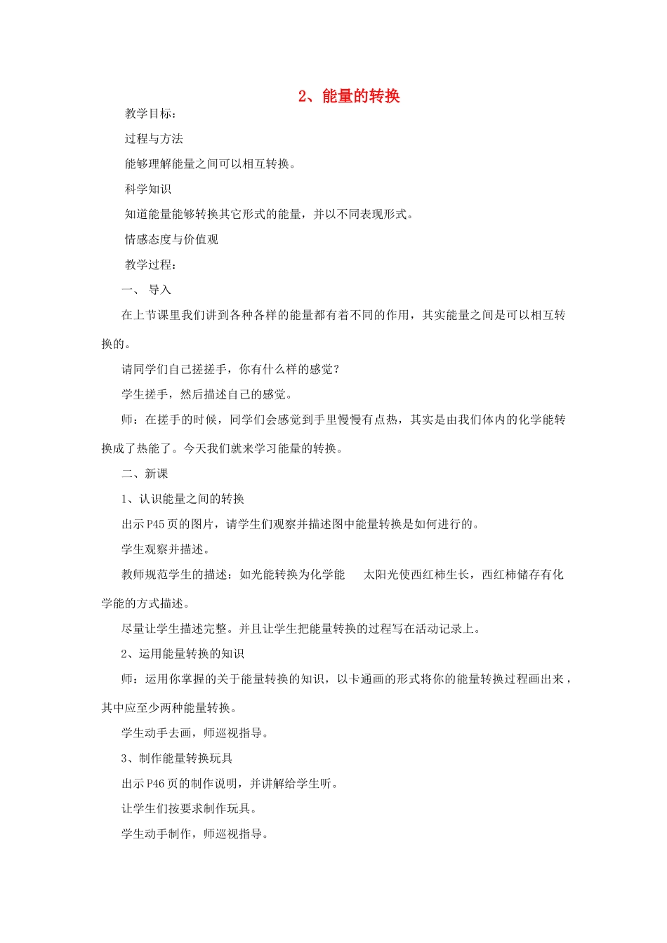 六年级科学下册 第五单元 神奇的能量 2 能量的转换教案 苏教版-苏教版小学六年级下册自然科学教案_第1页