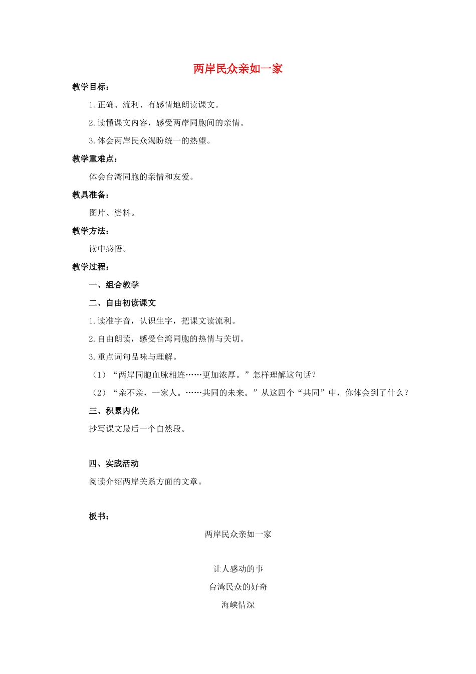 六年级语文上册 两岸民众亲如一家 1教案 教科版-教科版小学六年级上册语文教案_第1页