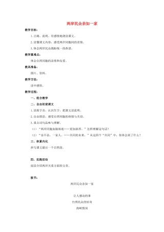 六年级语文上册 两岸民众亲如一家 1教案 教科版-教科版小学六年级上册语文教案