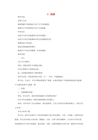六年级科学下册 第五单元 神奇的能量 3 能源教案 苏教版-苏教版小学六年级下册自然科学教案