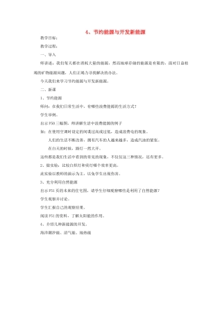 六年级科学下册 第五单元 神奇的能量 4 节约能源与开发新能源教案 苏教版-苏教版小学六年级下册自然科学教案