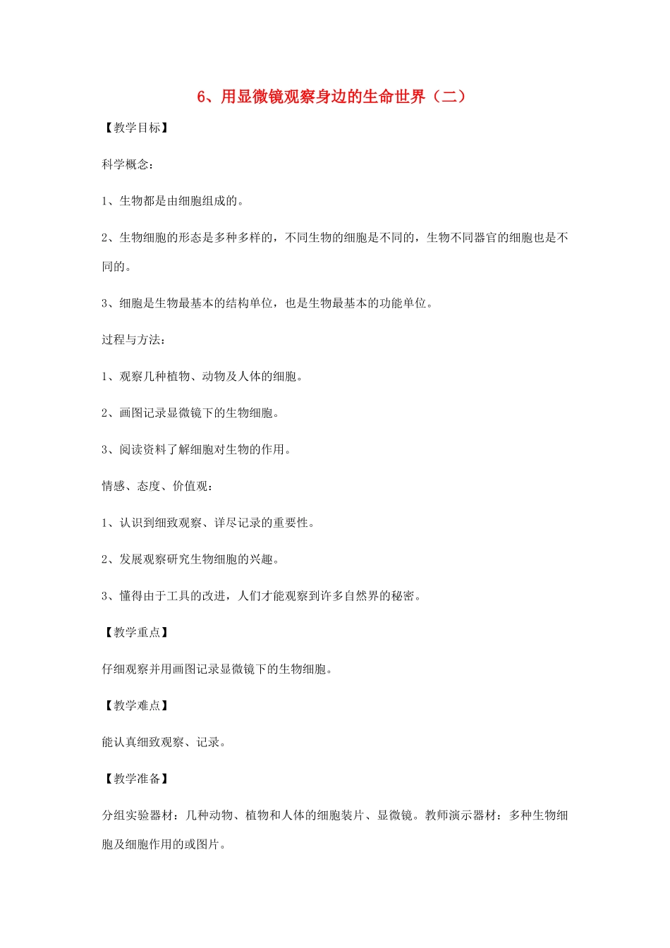 六年级科学下册 第一单元 微小世界 6 用显微镜观察身边的生命世界(二)教案 教科版-教科版小学六年级下册自然科学教案_第1页