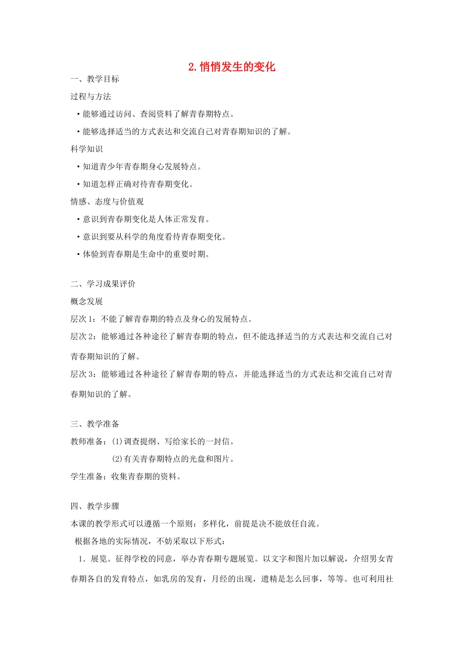 六年级科学下册 第一单元 我们长大了 2 悄悄发生的变化教案 苏教版-苏教版小学六年级下册自然科学教案_第1页