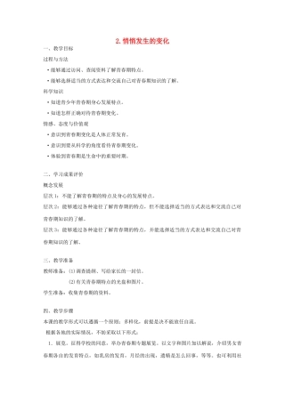 六年级科学下册 第一单元 我们长大了 2 悄悄发生的变化教案 苏教版-苏教版小学六年级下册自然科学教案