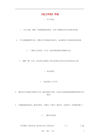 六年级语文上册  1.1《祖父和我》学案 上海版