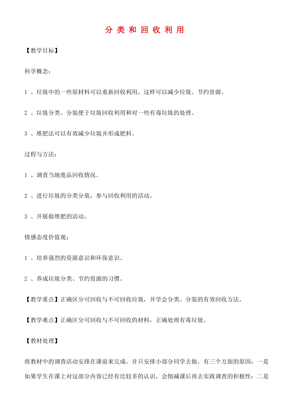 六年级科学下册 分类和回收利用教案 教科版_第1页
