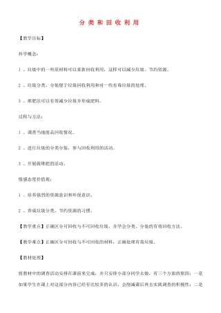 六年级科学下册 分类和回收利用教案 教科版