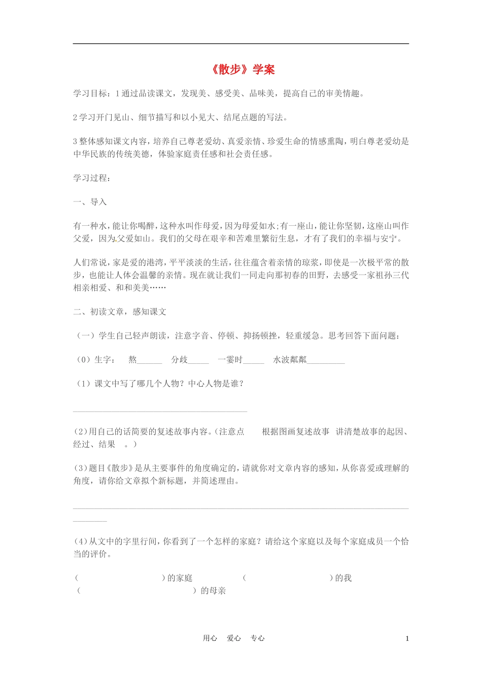 六年级语文上册  1.4《散步》学案 上海版_第1页