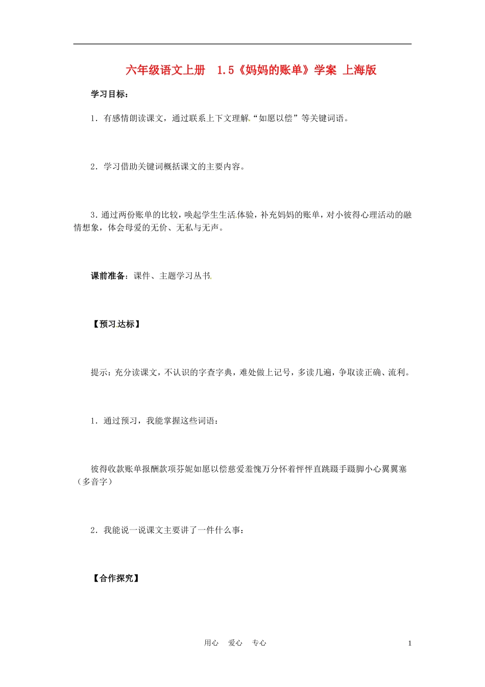 六年级语文上册  1.5《妈妈的账单》学案 上海版_第1页