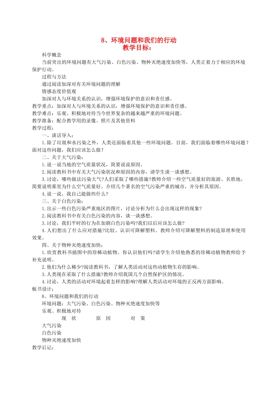 六年级科学下册 环境问题和我们的行动3教案 教科版_第1页