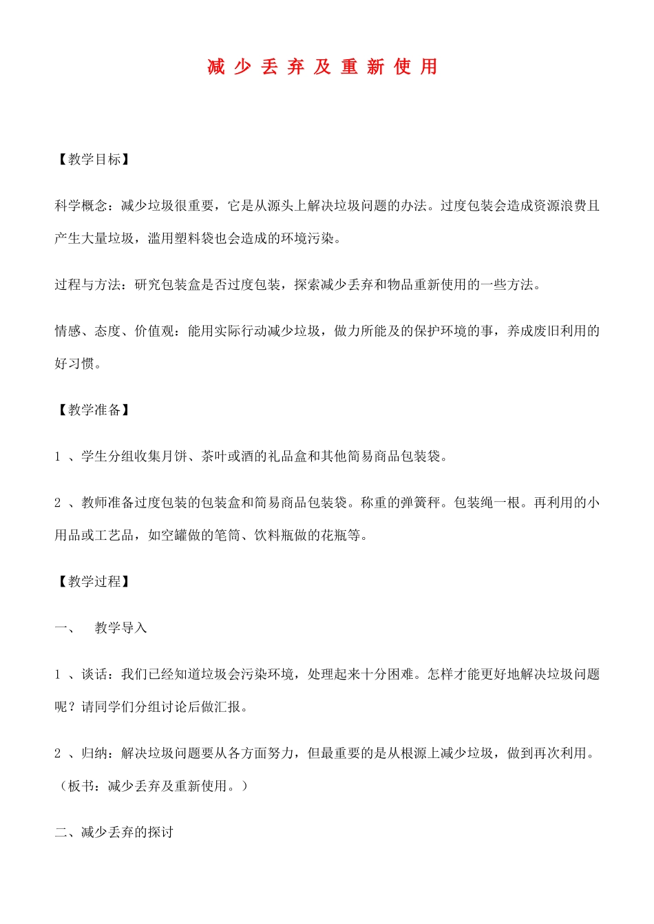 六年级科学下册 减少丢弃及重新使用教案 教科版_第1页