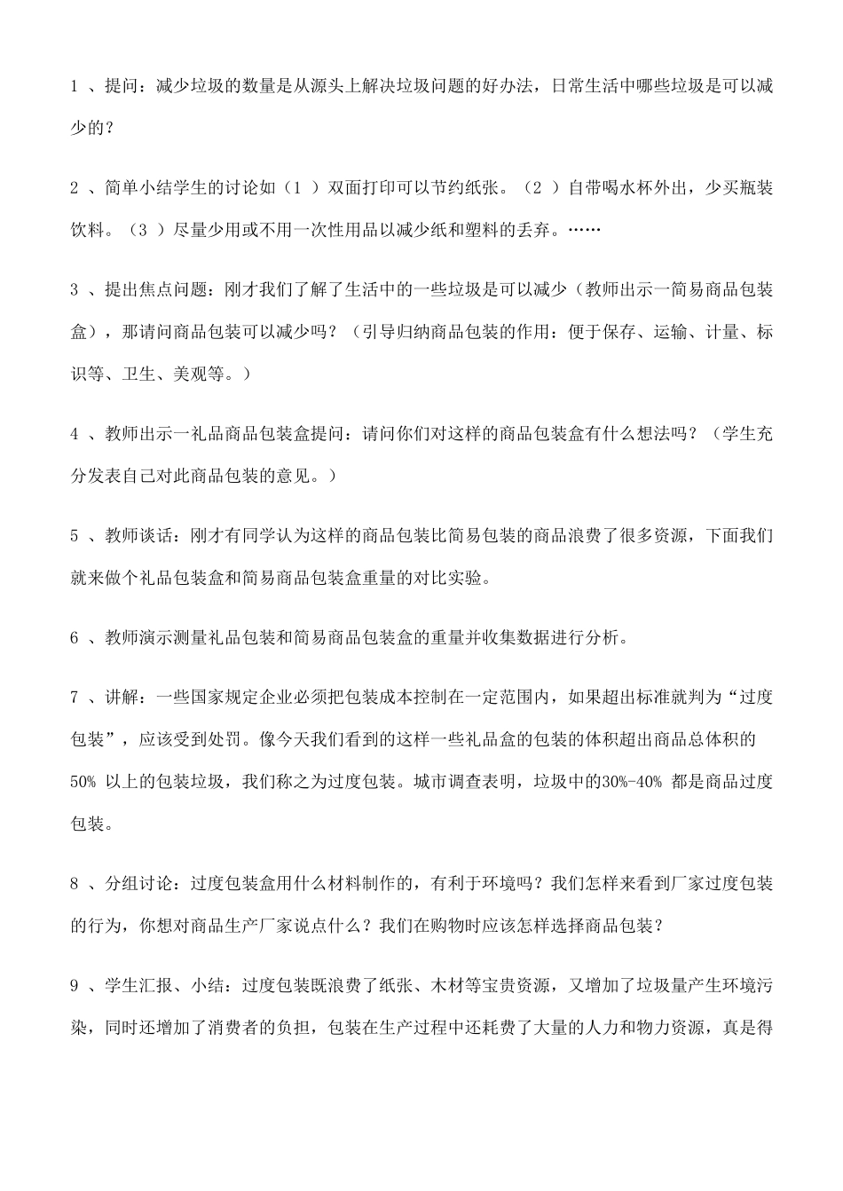 六年级科学下册 减少丢弃及重新使用教案 教科版_第2页