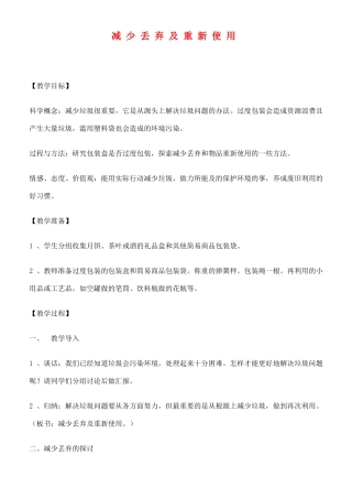 六年级科学下册 减少丢弃及重新使用教案 教科版