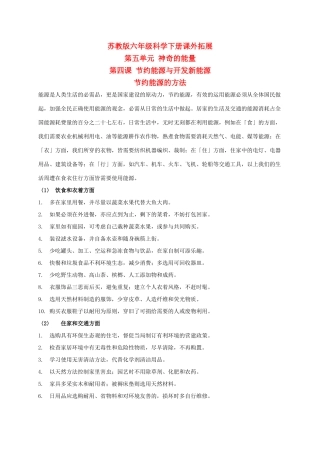 六年级科学下册 节约能源和开发新能源 1课外拓展 苏教版