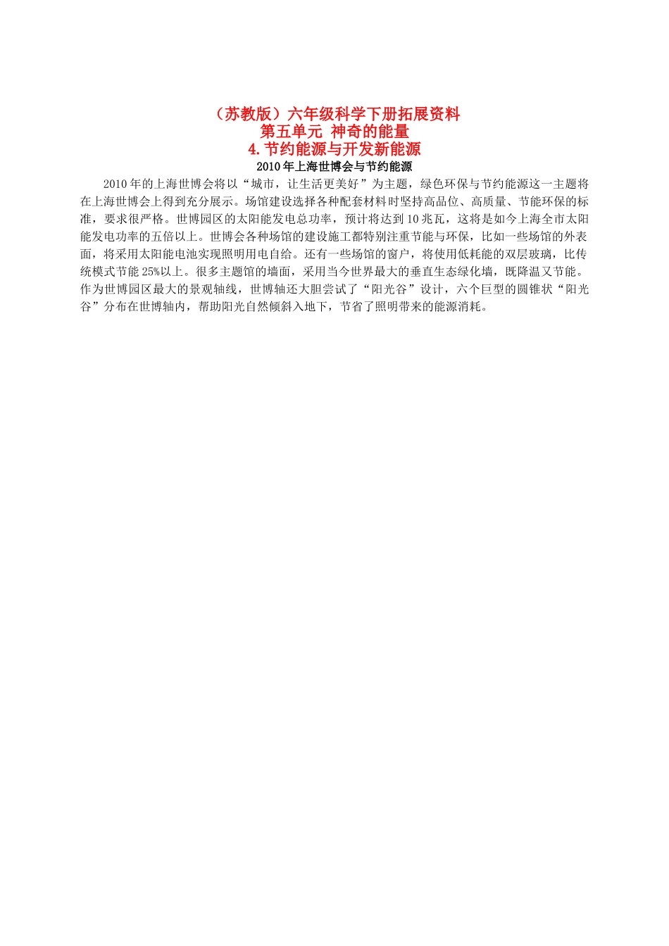 六年级科学下册 节约能源与开发新能源 1拓展资料 苏教版_第1页