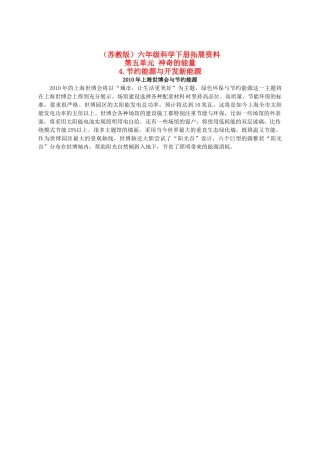 六年级科学下册 节约能源与开发新能源 1拓展资料 苏教版