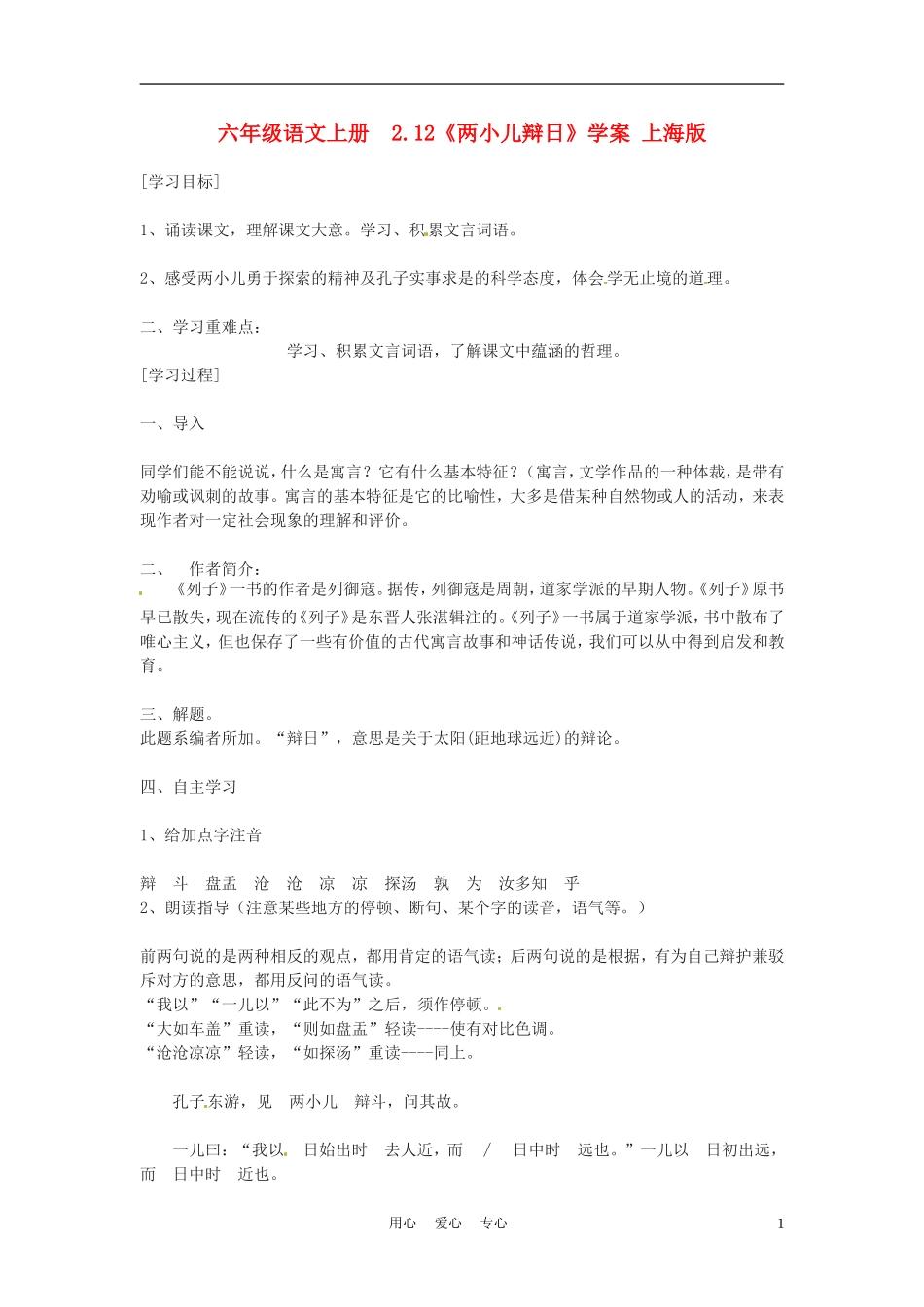 六年级语文上册  2.12《两小儿辩日》学案 上海版_第1页