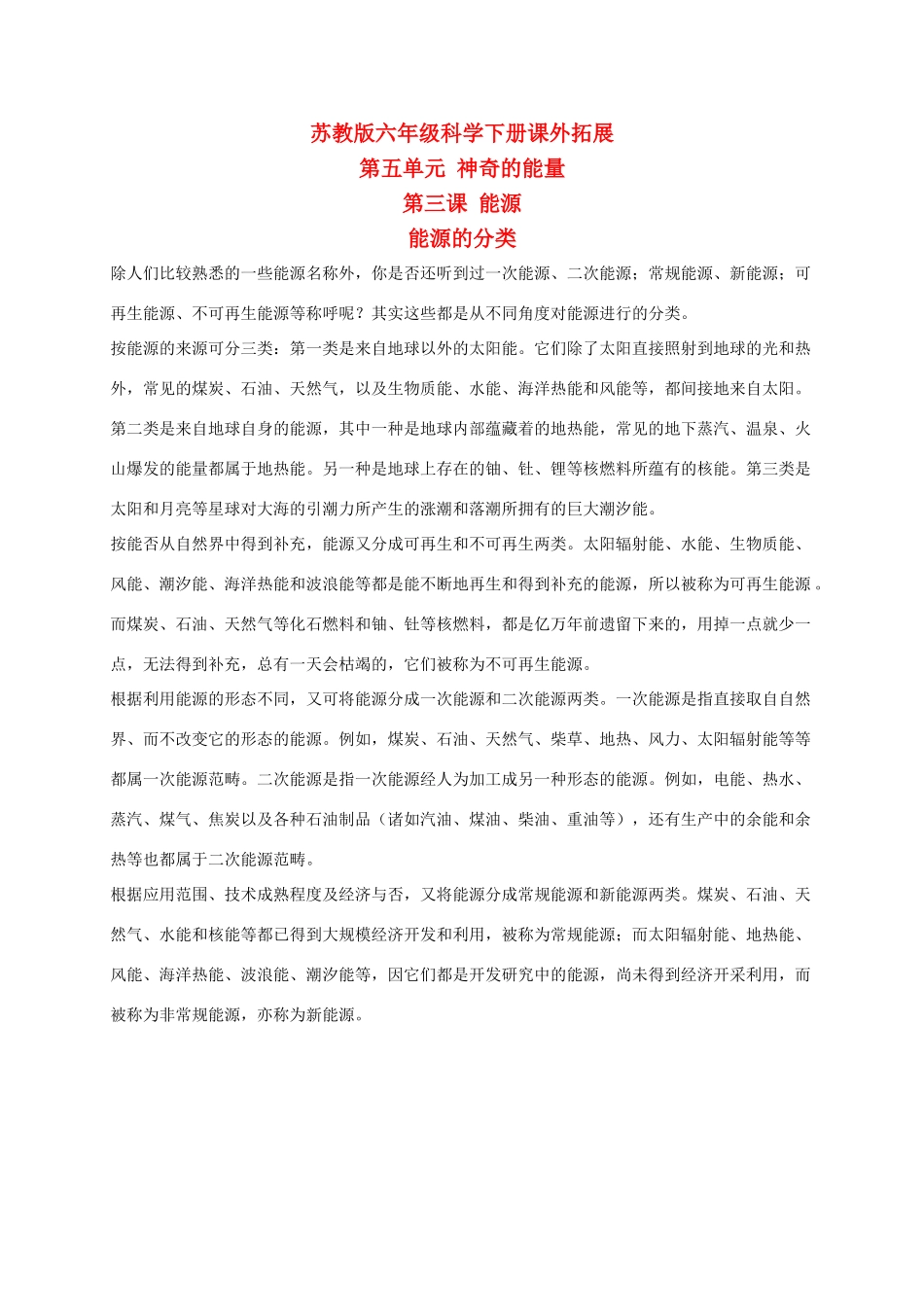 六年级科学下册 能源 1课外拓展 苏教版_第1页