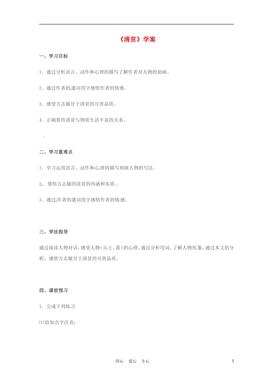 六年级语文上册  4.18《清贫》学案 上海版_第1页