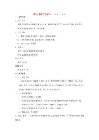 六年级语文上册 表达 成长中的……导学案 长春版-长春版小学六年级上册语文学案