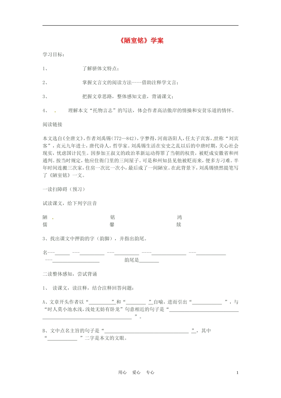 六年级语文上册  4.21《陋室铭》学案 上海版_第1页