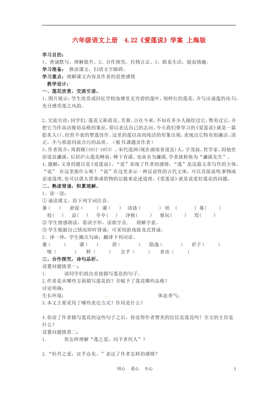 六年级语文上册  4.22《爱莲说》学案 上海版_第1页