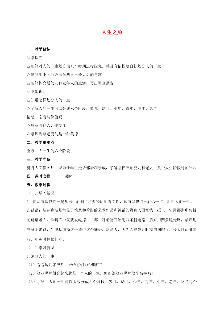 六年级科学下册 人生之旅教案2 苏教版_第1页