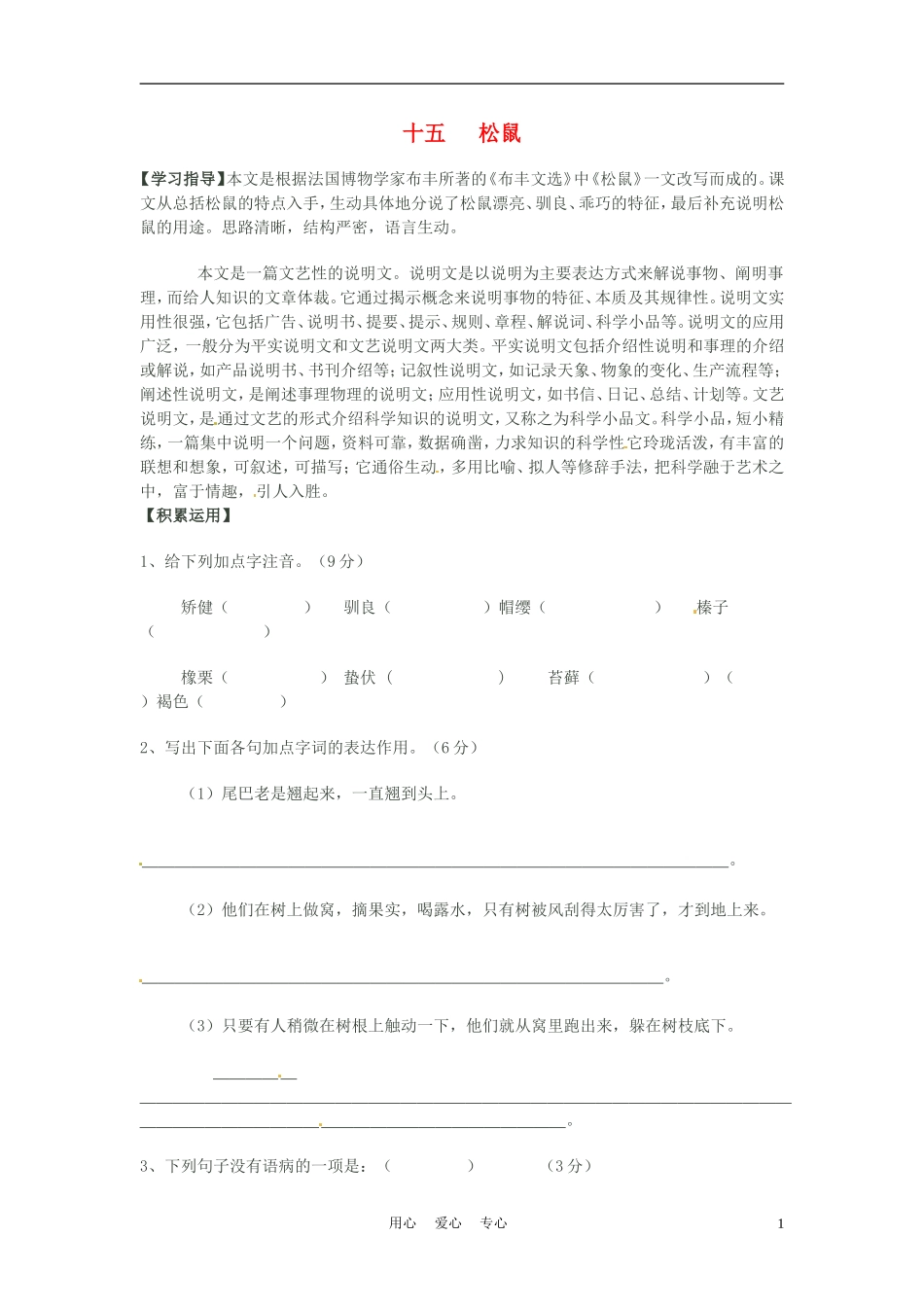 六年级语文上册  6.27《松鼠》学案 上海版_第1页