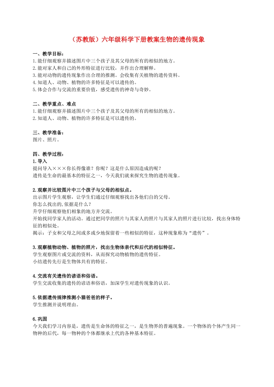 六年级科学下册 生物的遗传现象教案5 苏教版_第1页
