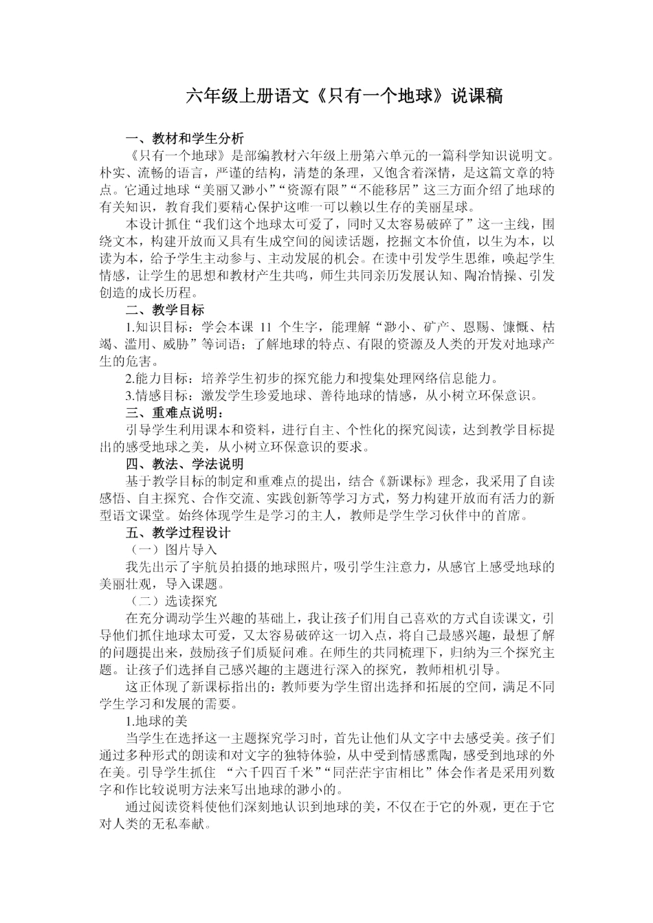 六年级语文上册 第六单元 18《只有一个地球》教案 新人教版-新人教版小学六年级上册语文教案_第1页
