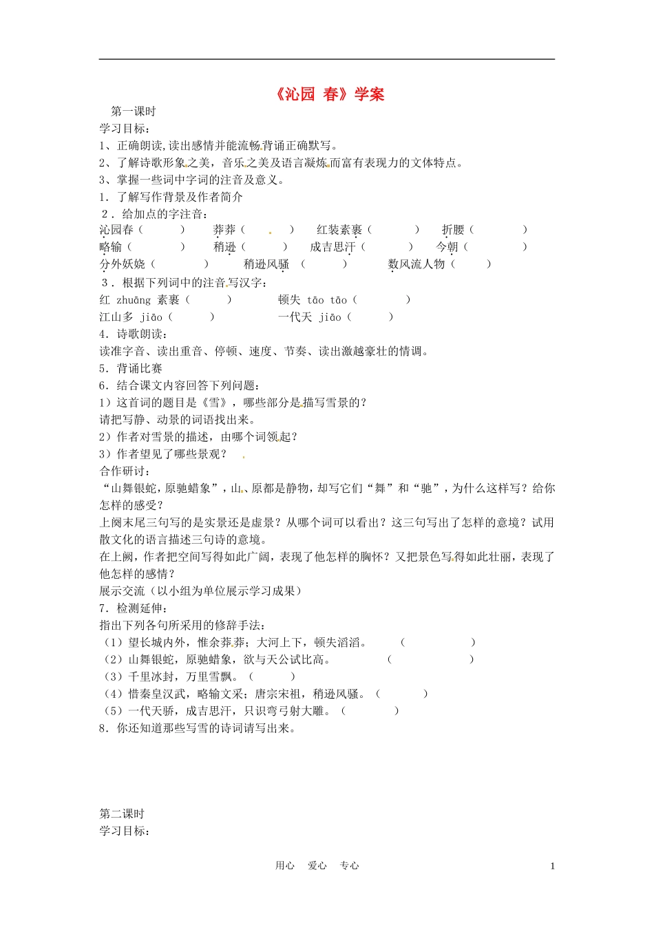 六年级语文上册  8.40《词二首》学案 上海版_第1页