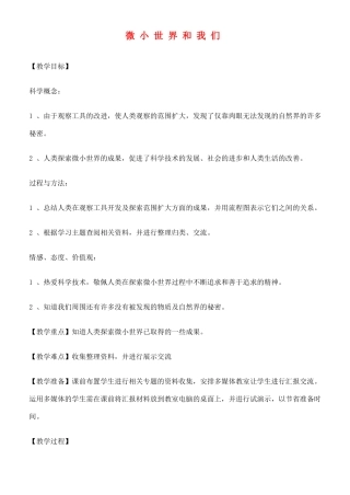六年级科学下册 微小世界和我们教案 教科版