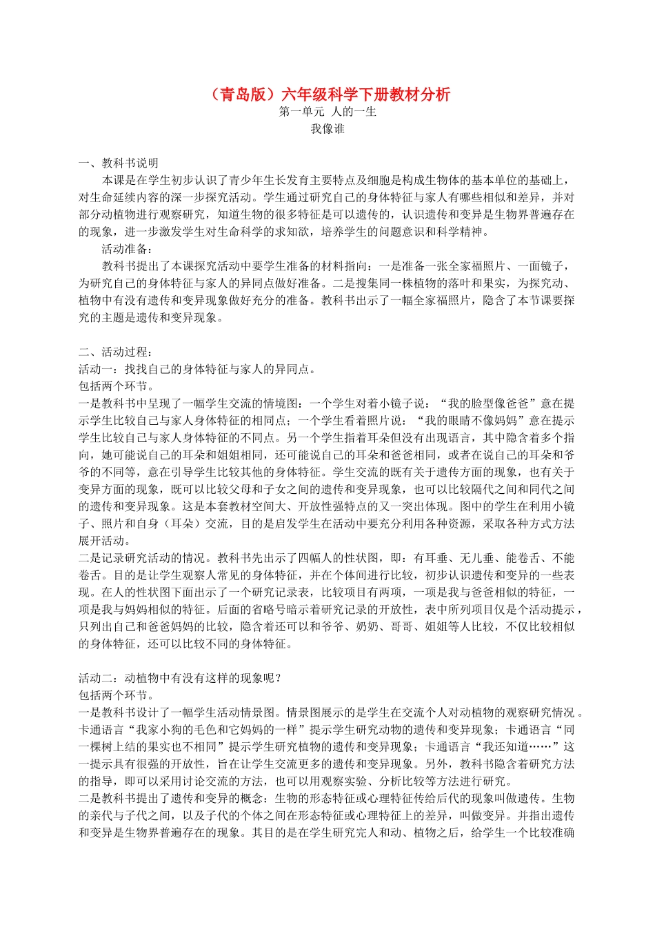 六年级科学下册 我像谁1教材分析 青岛版_第1页