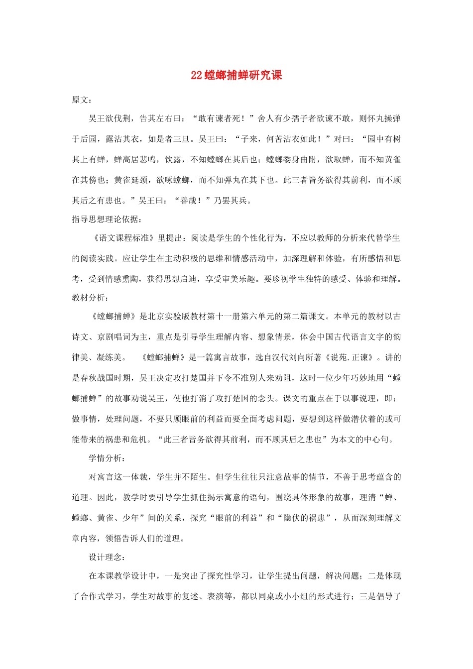 六年级语文上册 第六单元 22《螳螂捕蝉》教案 北京版-北京版小学六年级上册语文教案_第1页