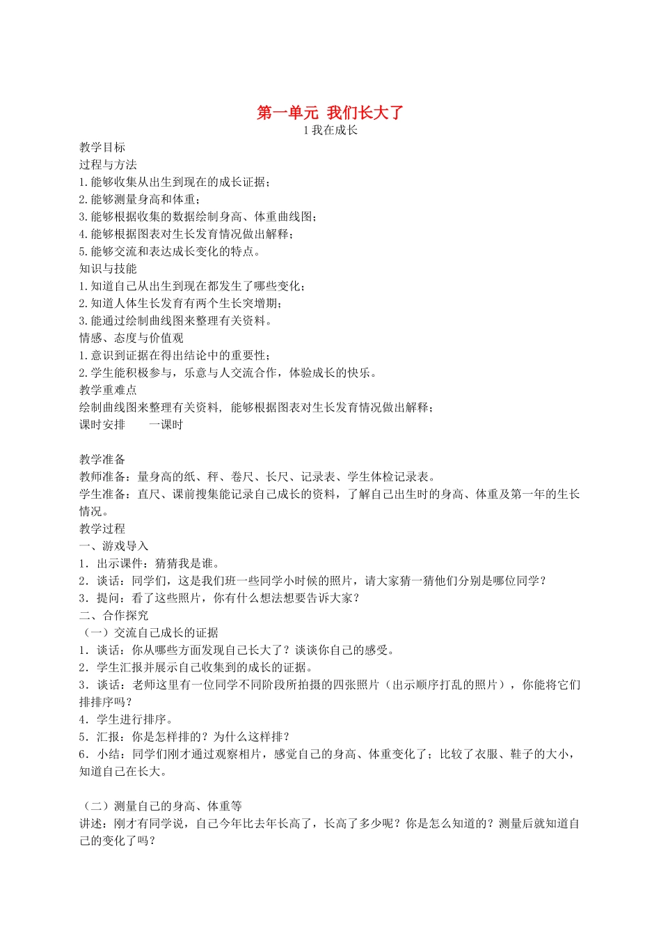 六年级科学下册 我在长大1教案 苏教版_第1页