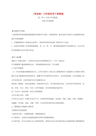 六年级科学下册 无处不在的能量3教案 青岛版