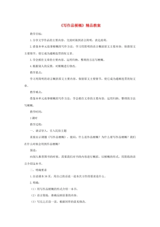 六年级语文下册 第二单元 习作：写作品梗概精品教案 新人教版-新人教版小学六年级下册语文教案
