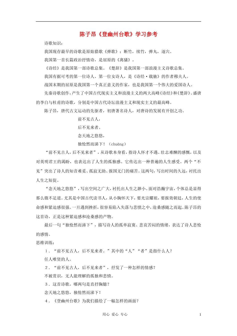 六年级语文下册 《登幽州台歌》学案1 沪教版_第1页