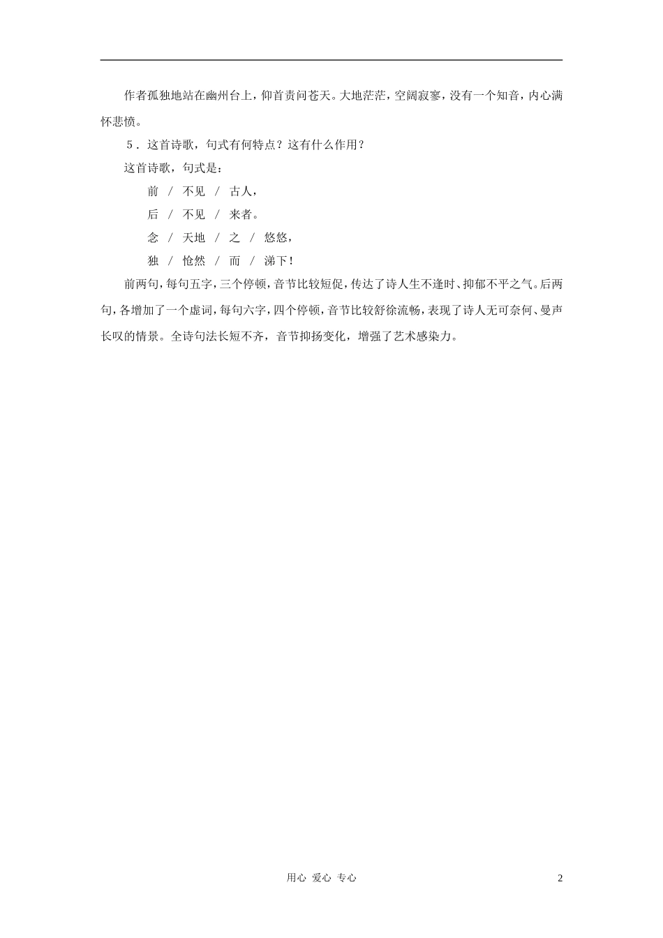 六年级语文下册 《登幽州台歌》学案1 沪教版_第2页