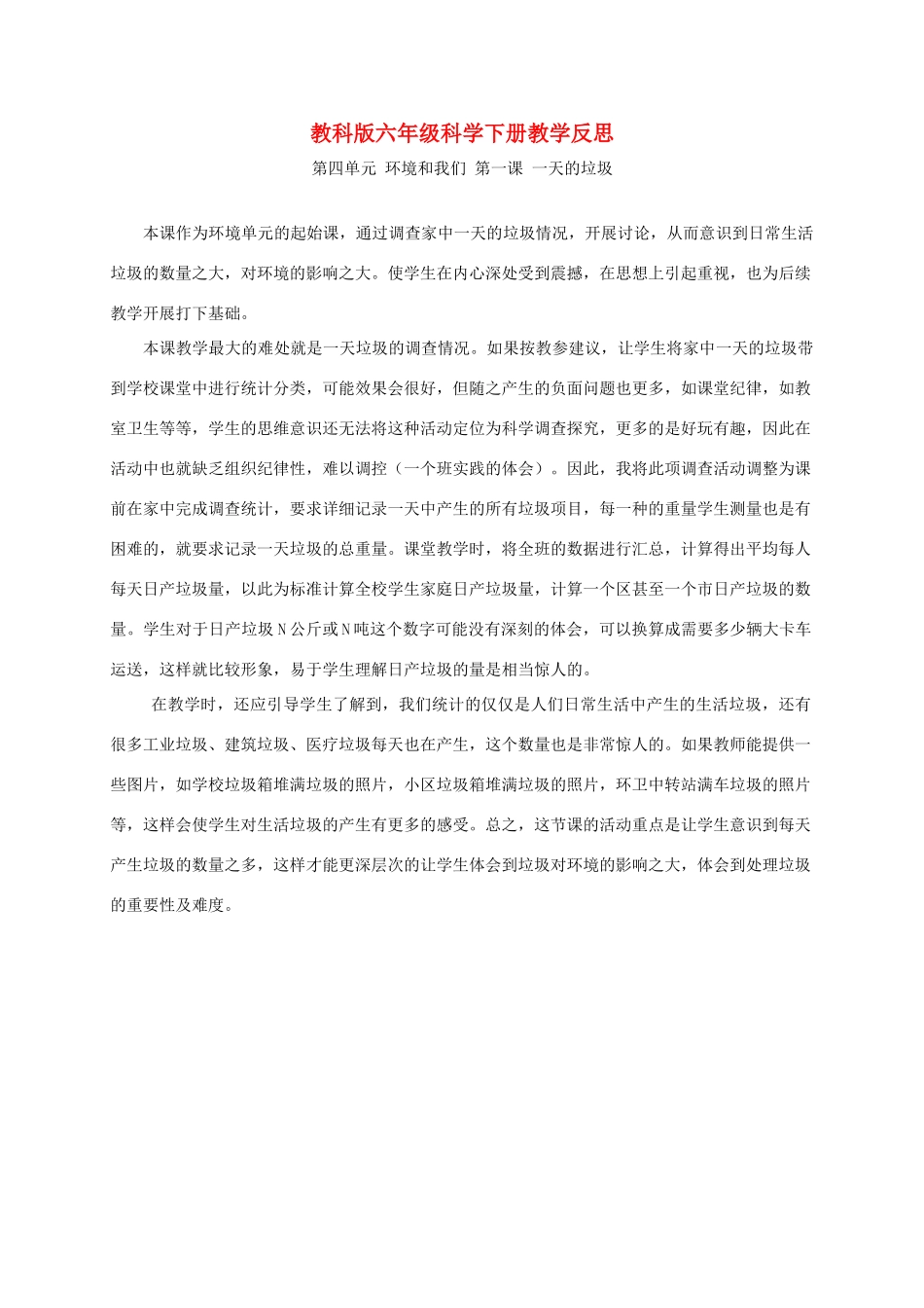 六年级科学下册 一天的垃圾1教学反思 教科版_第1页