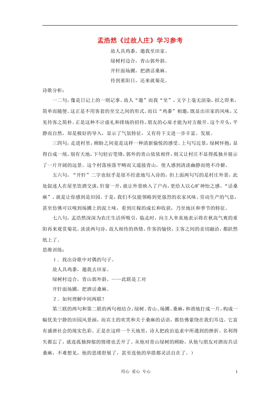 六年级语文下册 《过故人庄》学案1 沪教版_第1页