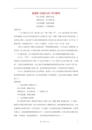 六年级语文下册 《过故人庄》学案1 沪教版