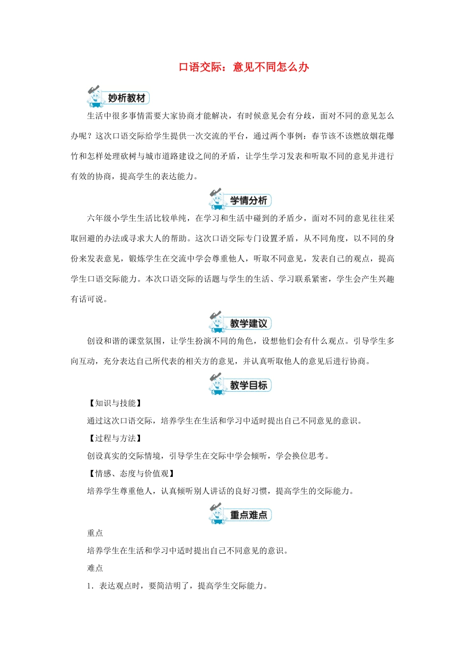 六年级语文上册 第六单元 口语交际：意见不同怎么办教案 新人教版-新人教版小学六年级上册语文教案_第1页