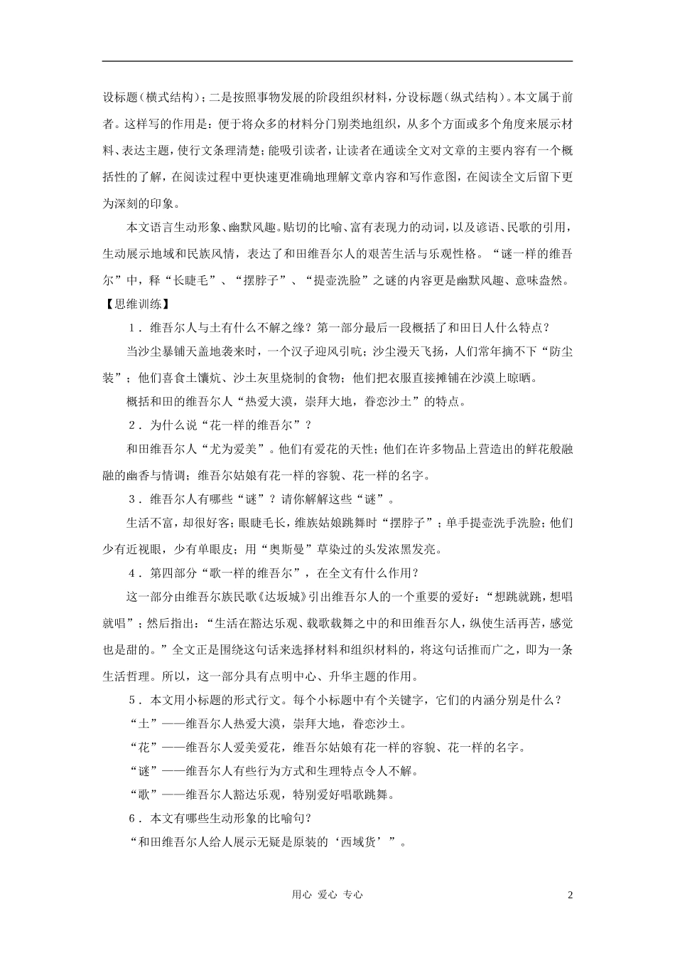 六年级语文下册 《和田的维吾尔》学案1 沪教版_第2页