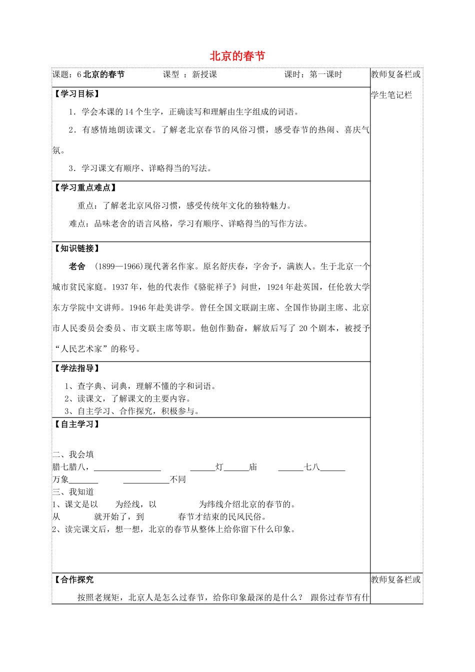 六年级语文下册 第二组 6 北京的春节学案 新人教版-新人教版小学六年级下册语文学案_第1页