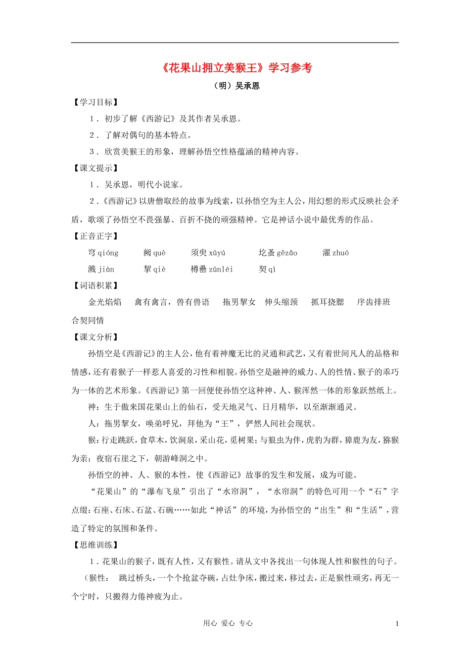 六年级语文下册 《花果山拥立美猴王》学案1 沪教版_第1页